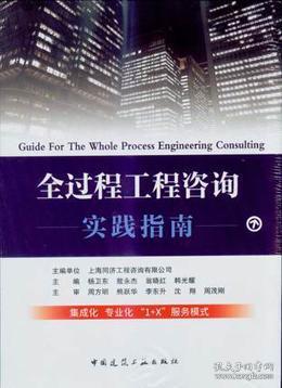 全過程工程咨詢實踐指南 工程造價咨詢業務的專業探索與實施